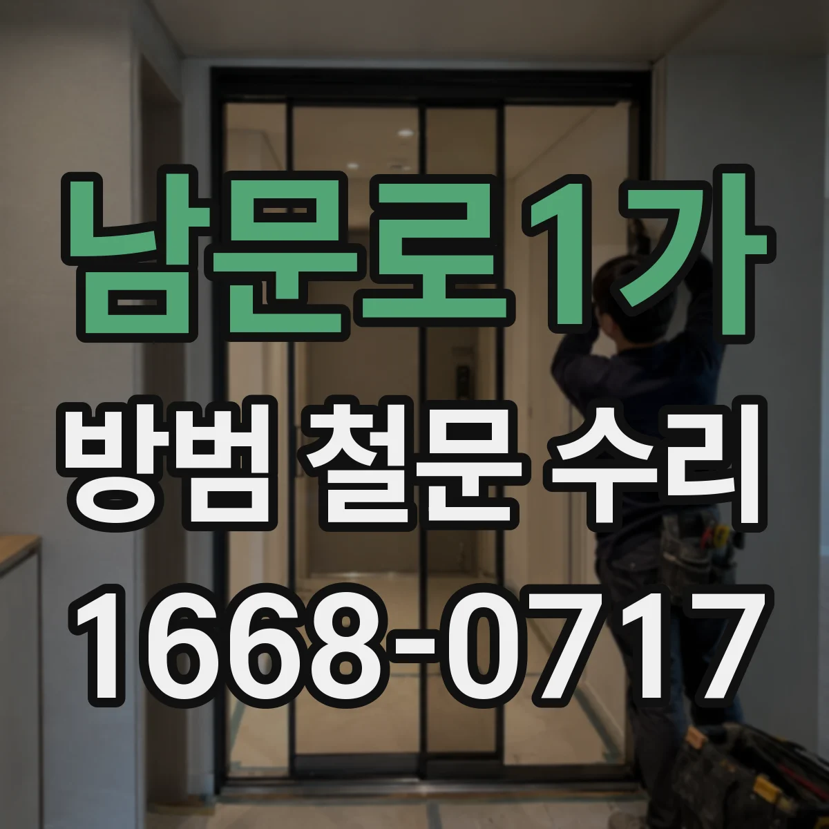 남문로1가 방범 철문 수리