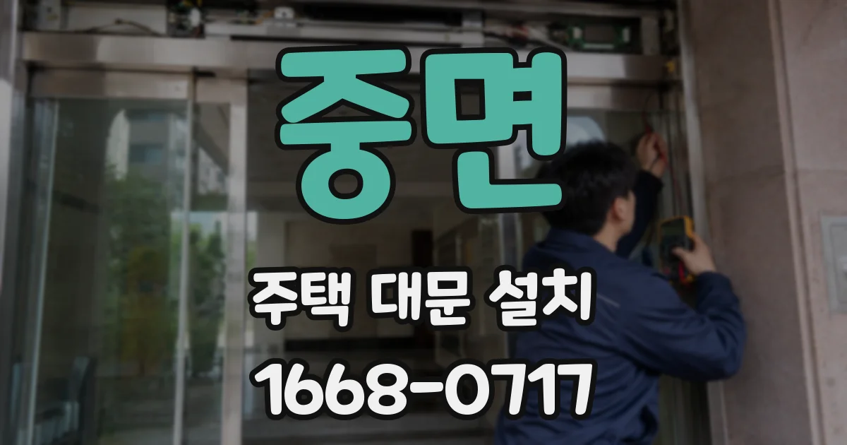 중면 주택 대문 설치