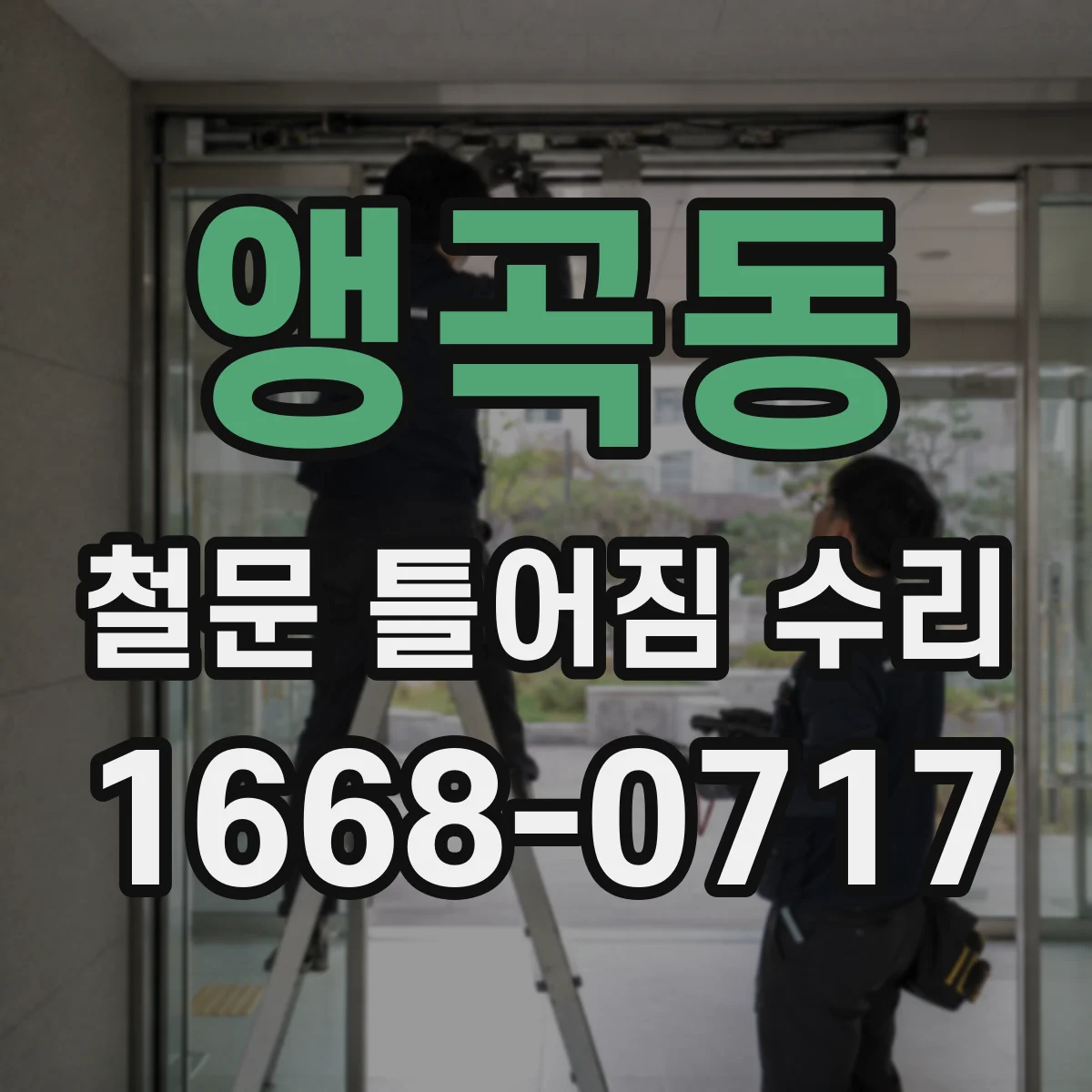 앵곡동 철문 틀어짐 수리