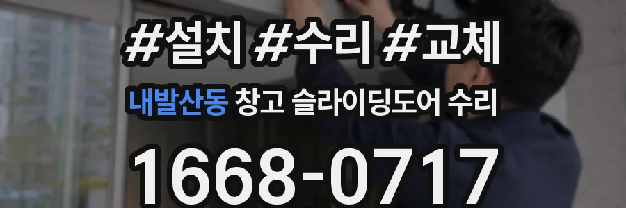 내발산동 창고 슬라이딩도어 수리