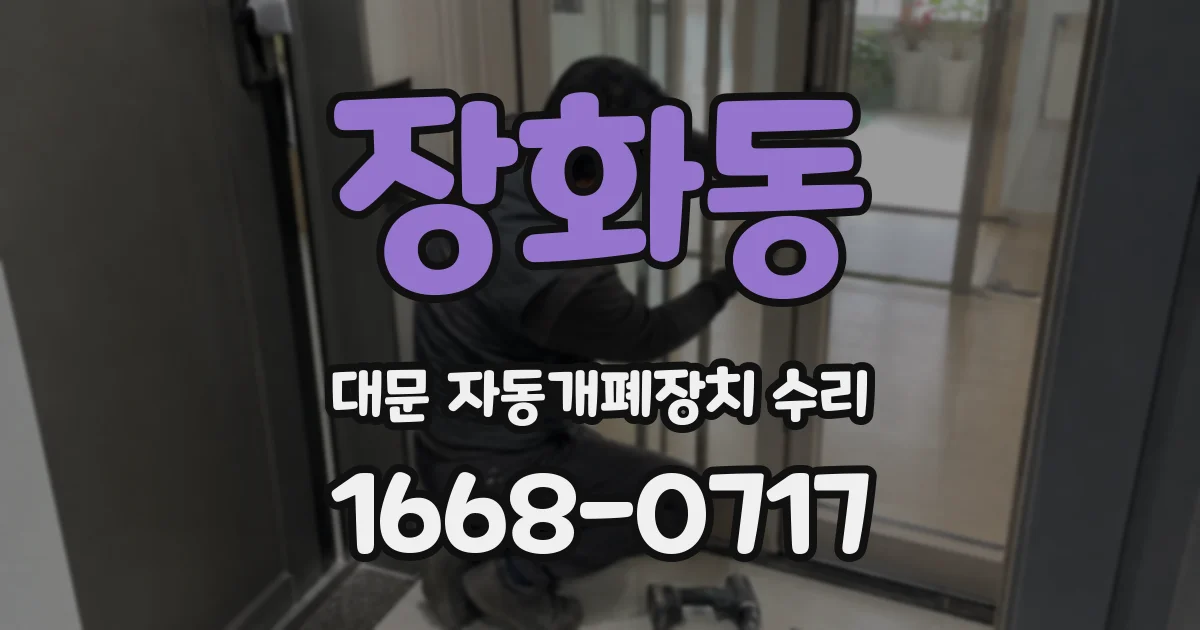 장화동 대문 자동개폐장치 수리
