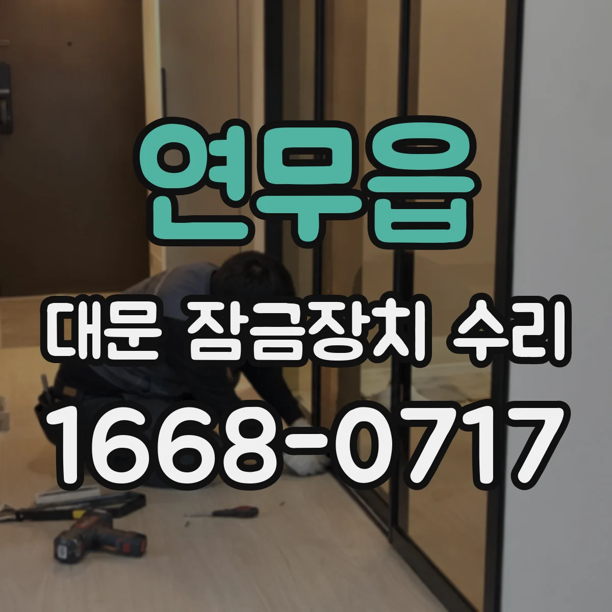연무읍 대문 잠금장치 수리