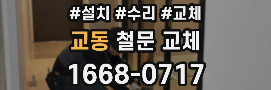교동 철문 교체