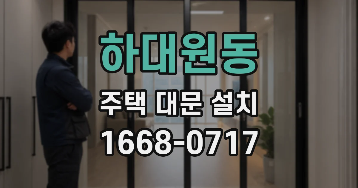 하대원동 주택 대문 설치