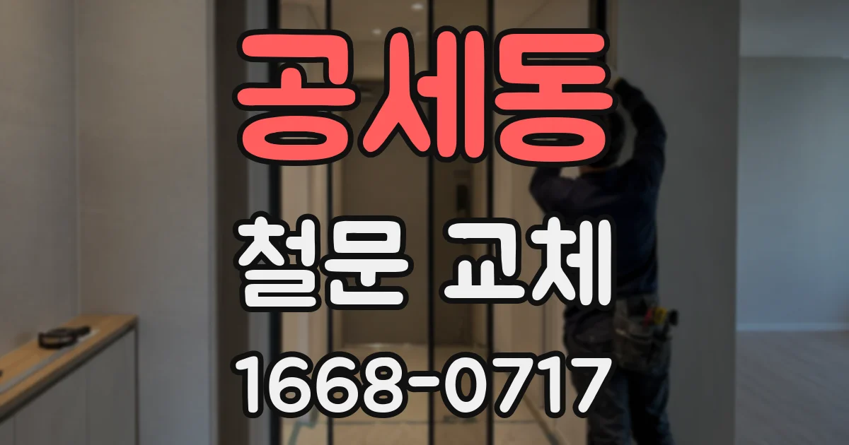 공세동 철문 교체