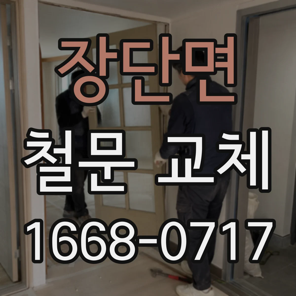 장단면 철문 교체