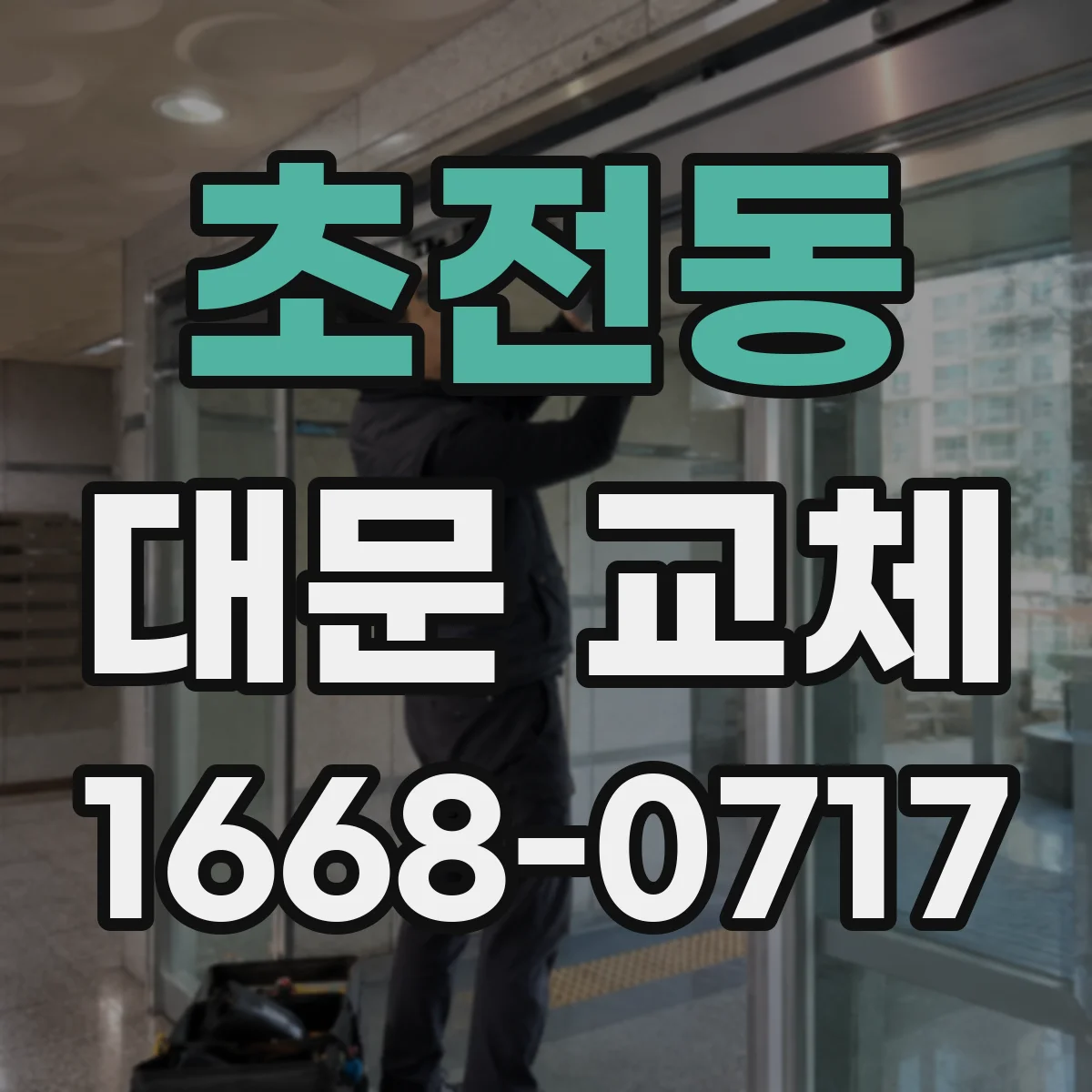 초전동 대문 교체