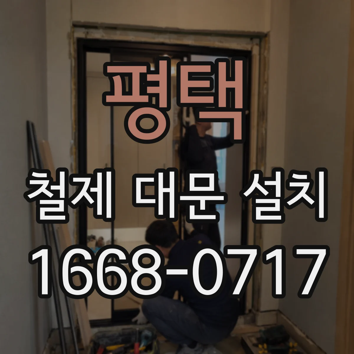 평택 철제 대문 설치