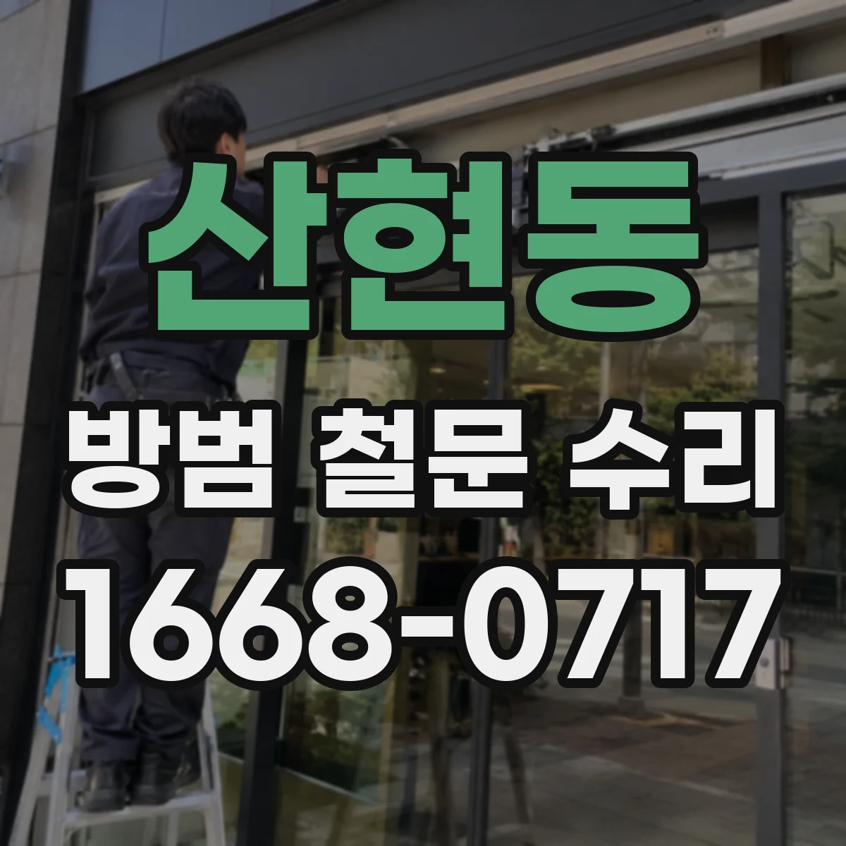 산현동 방범 철문 수리