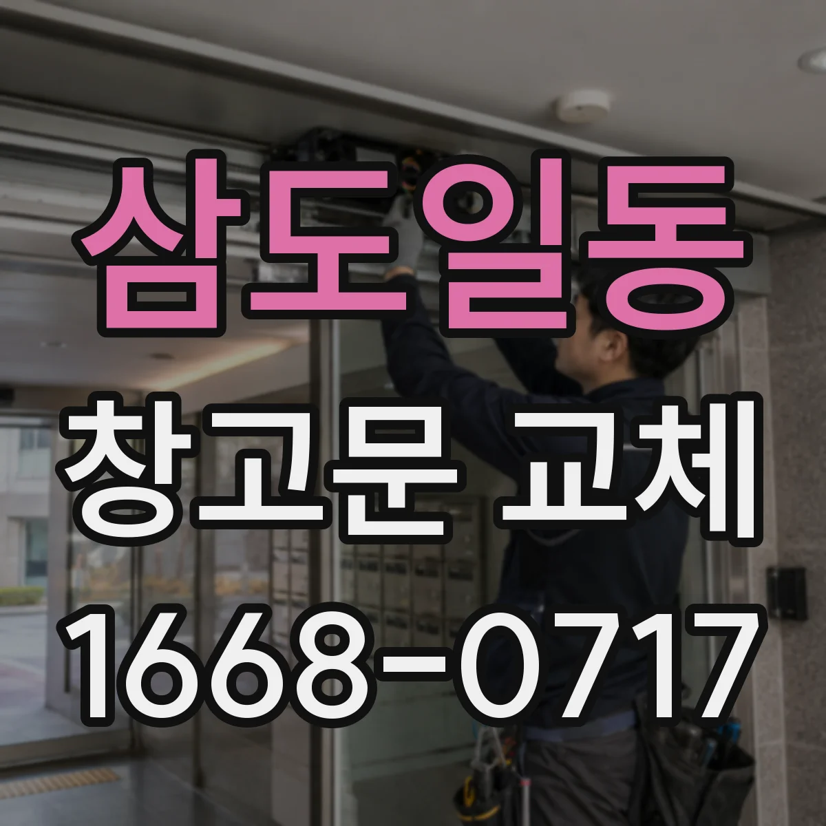 삼도일동 창고문 교체