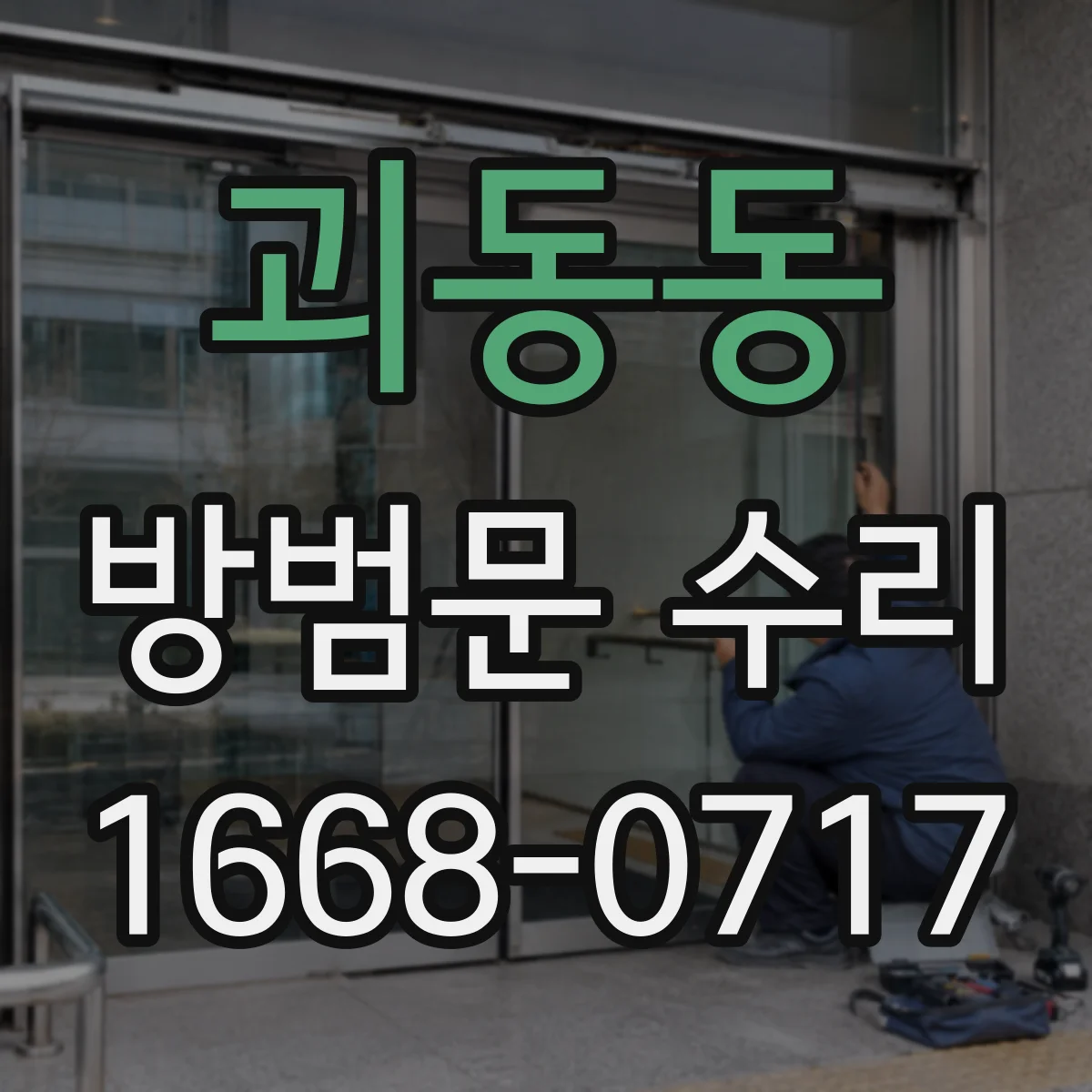 괴동동 방범문 수리