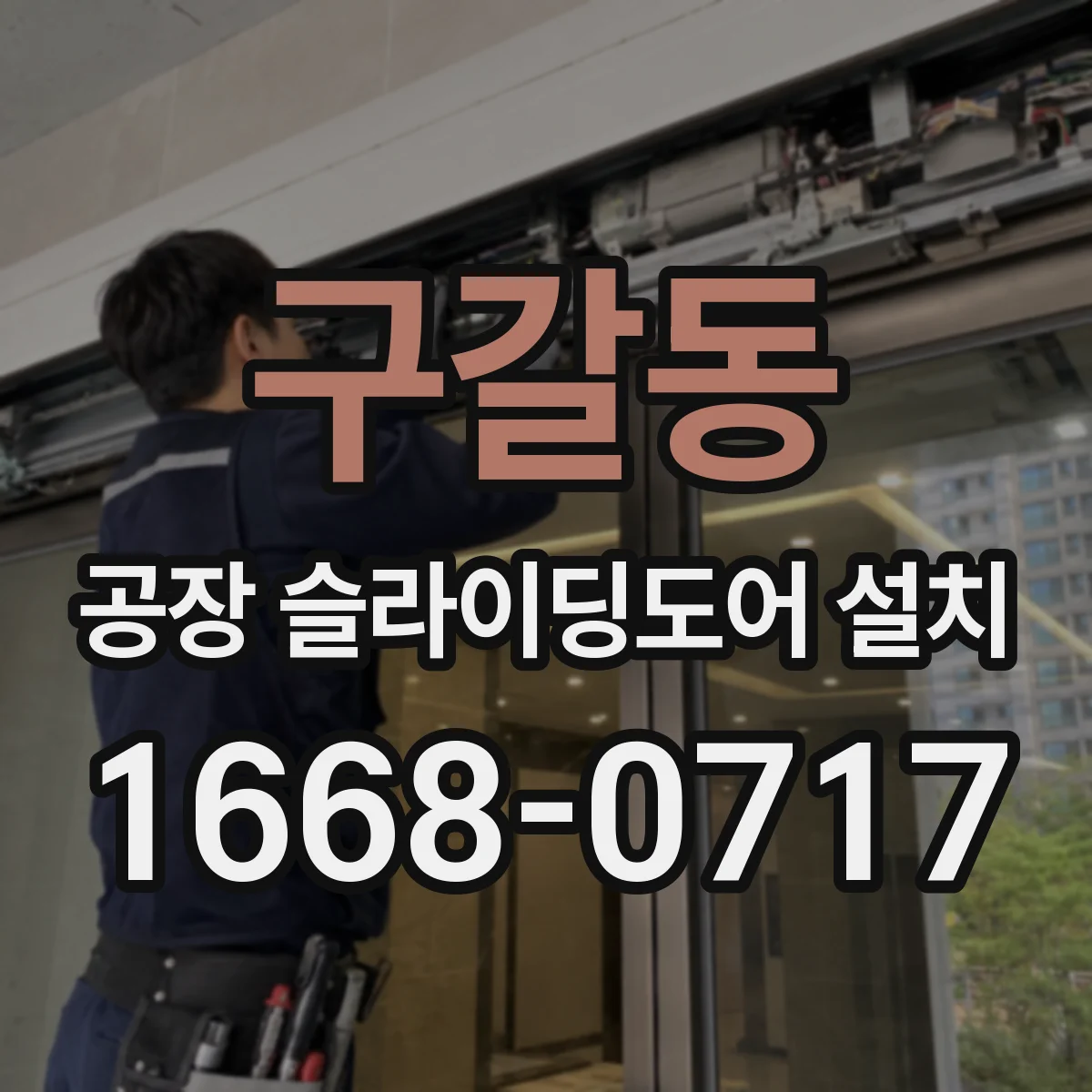 구갈동 공장 슬라이딩도어 설치