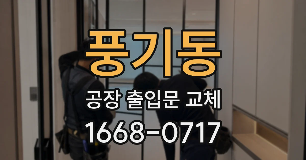 풍기동 공장 출입문 교체