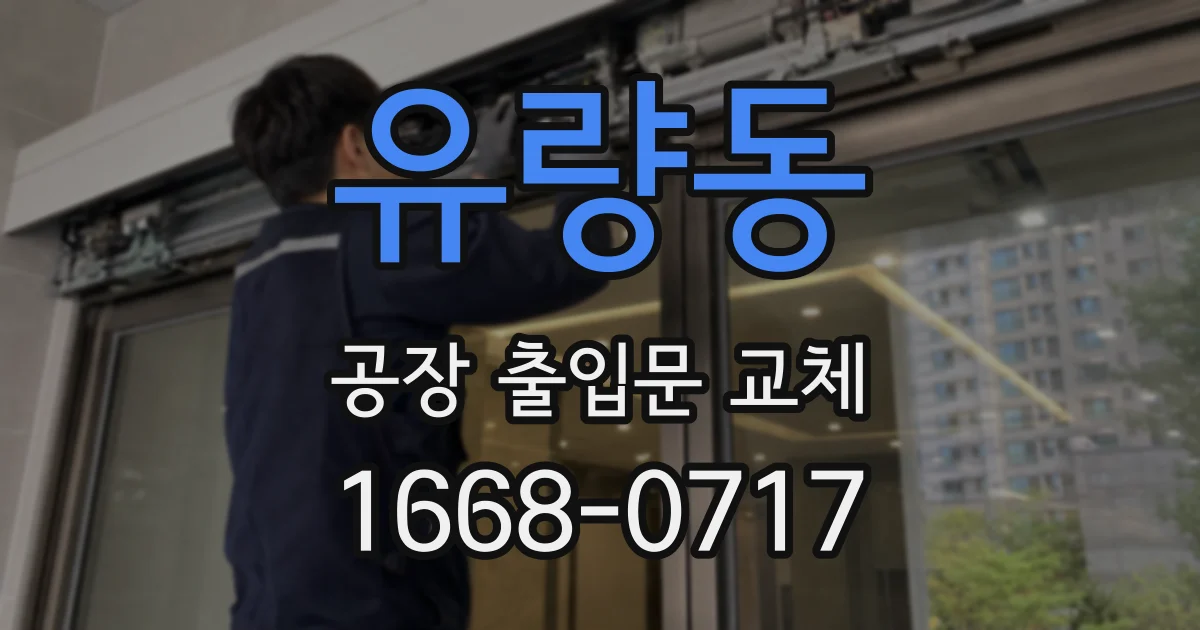 유량동 공장 출입문 교체