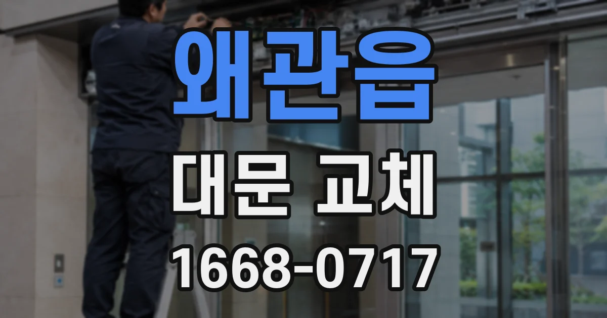 왜관읍 대문 교체