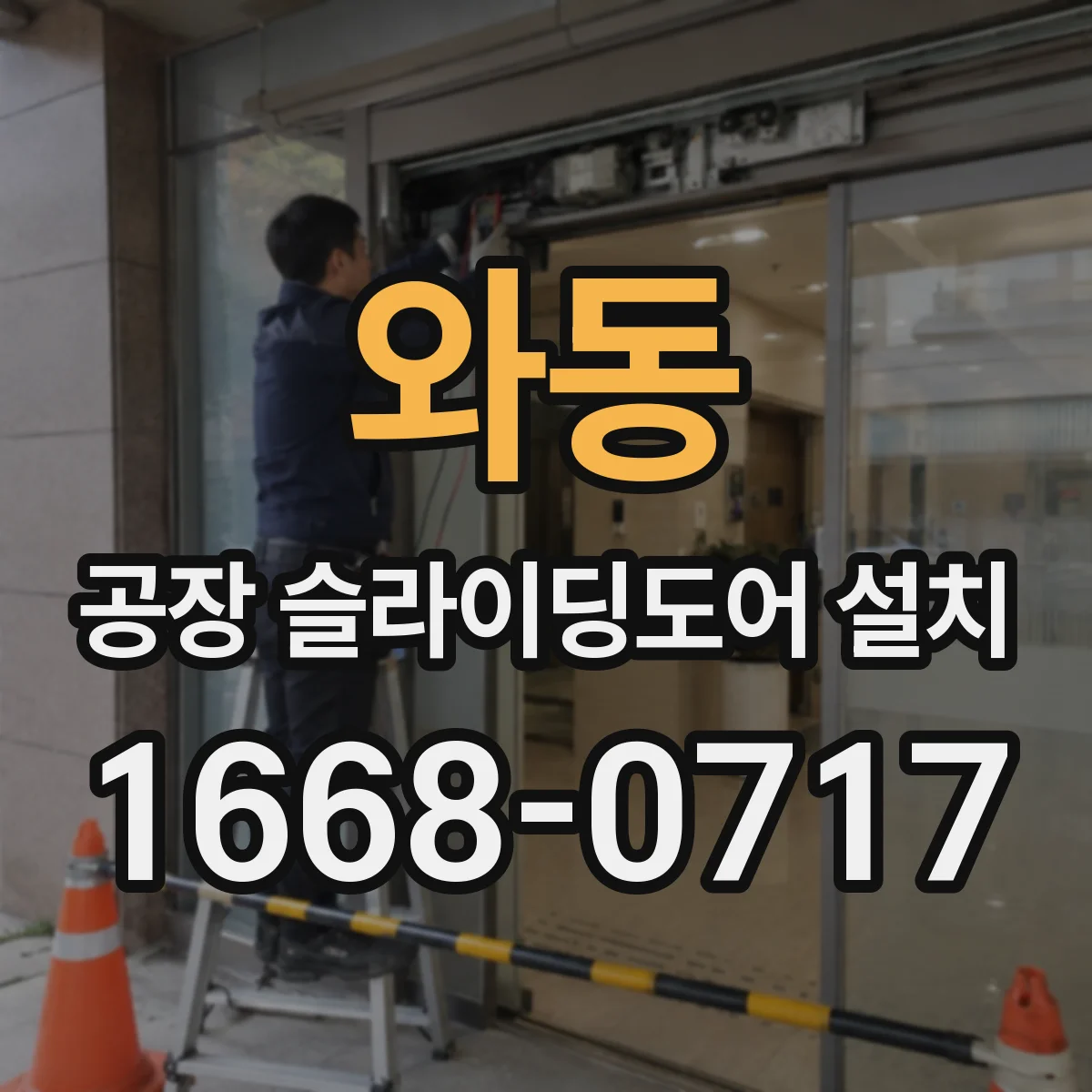 와동 공장 슬라이딩도어 설치