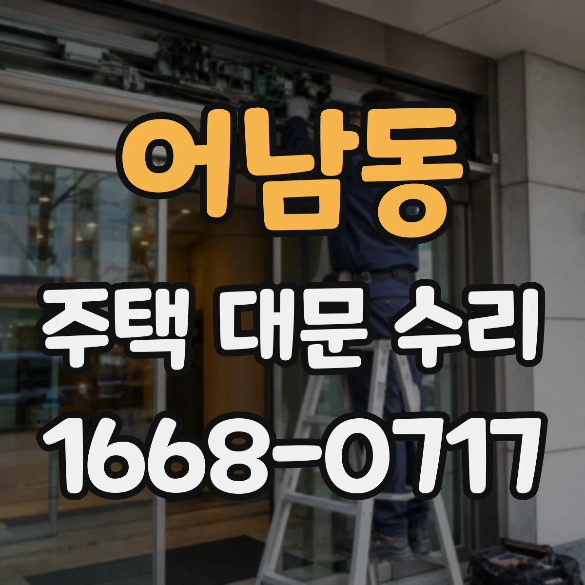 어남동 주택 대문 수리