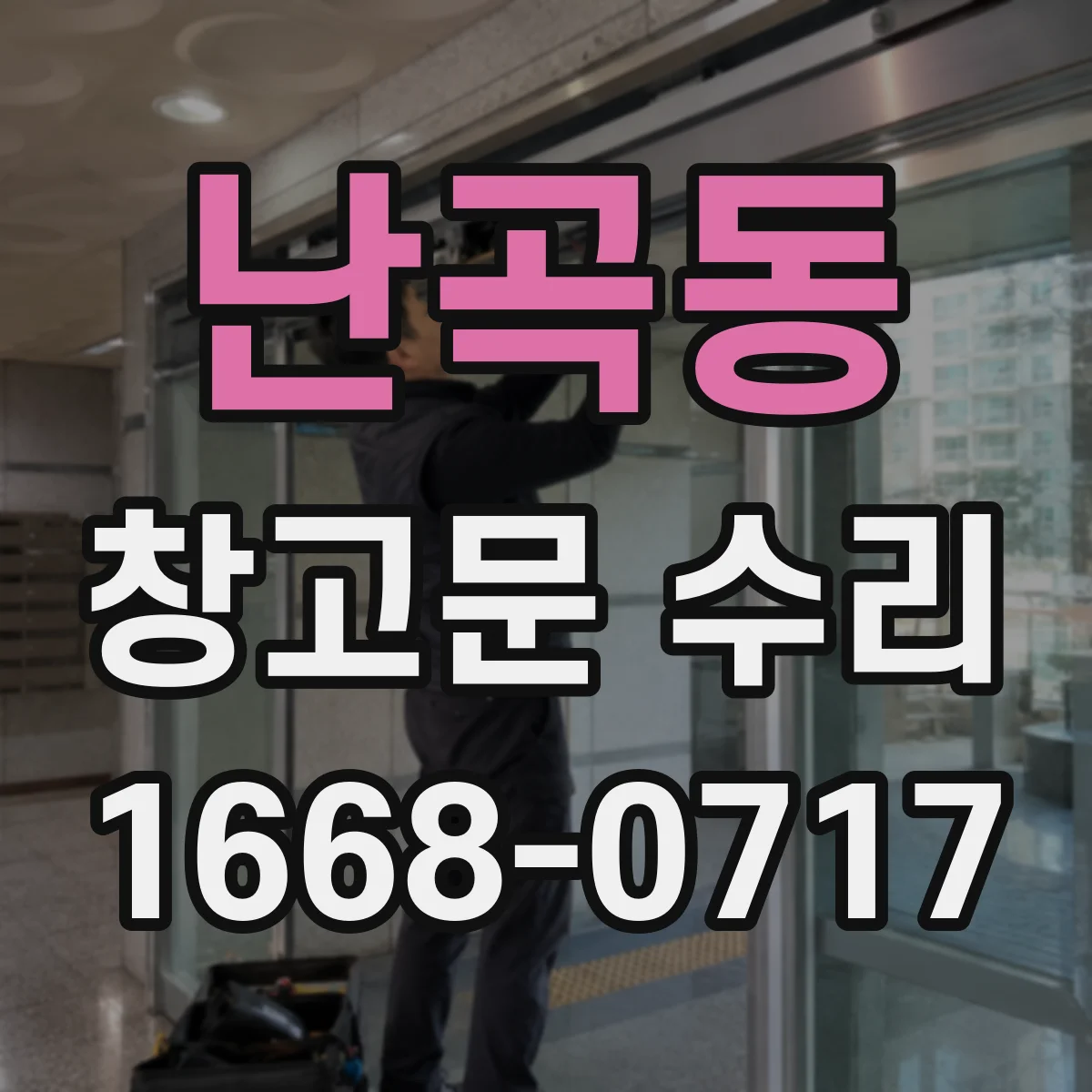 난곡동 창고문 수리