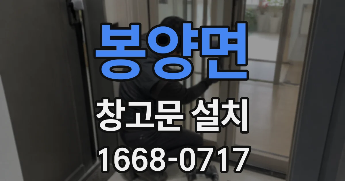 봉양면 창고문 설치