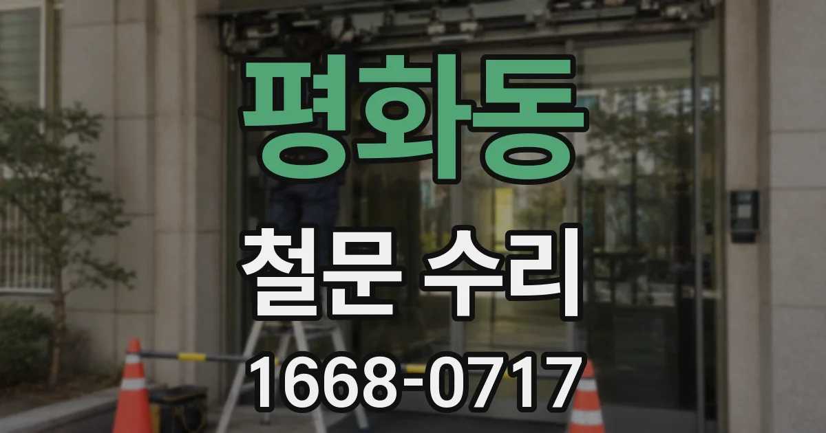 평화동 철문 수리
