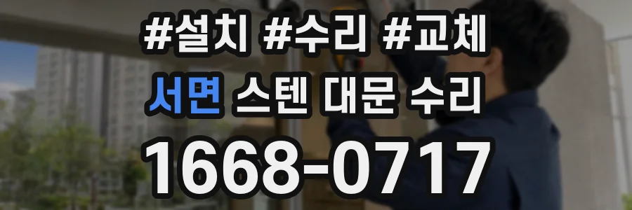 서면 스텐 대문 수리