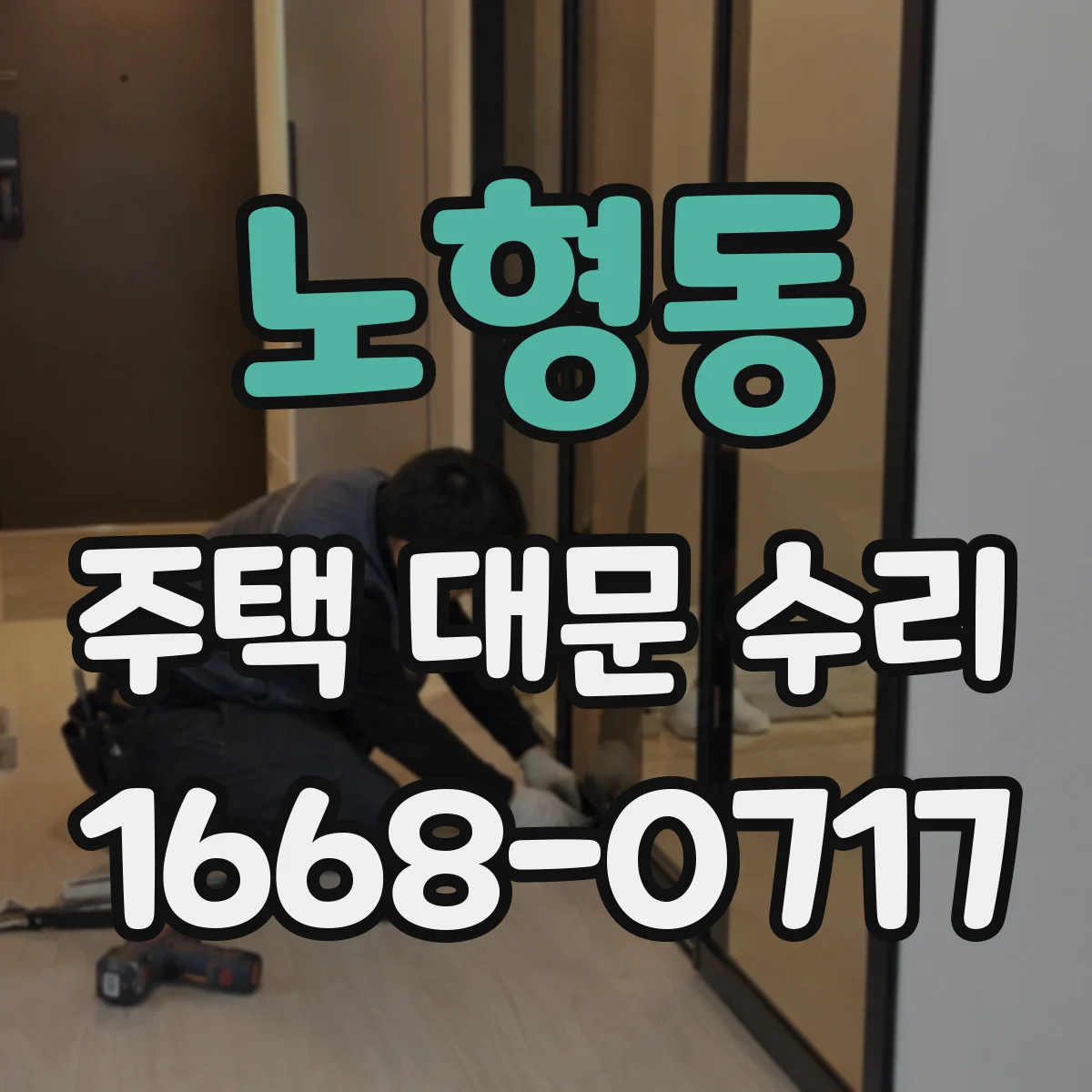 노형동 주택 대문 수리