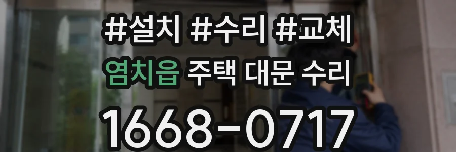 염치읍 주택 대문 수리