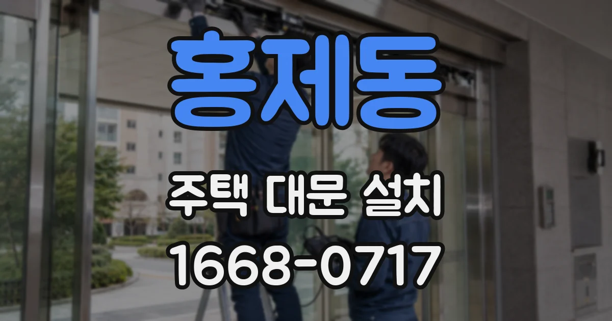 홍제동 주택 대문 설치