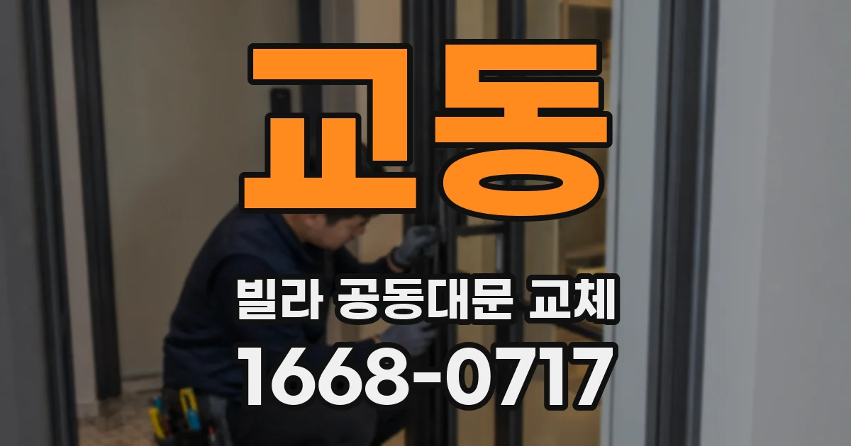 교동 빌라 공동대문 교체