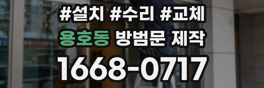 용호동 방범문 제작