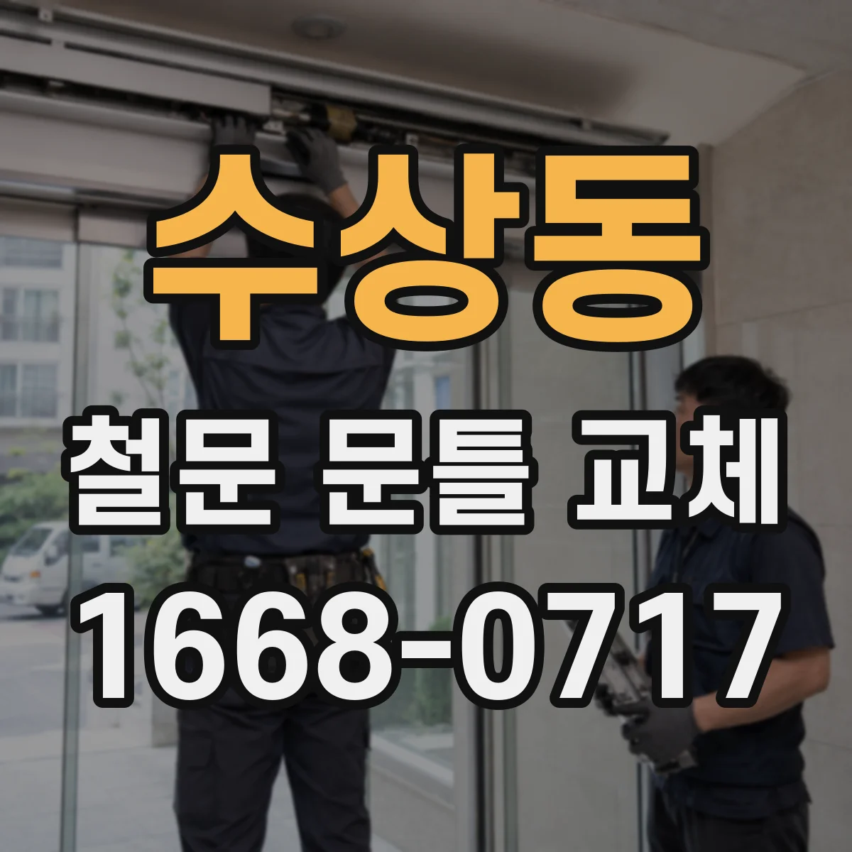수상동 철문 문틀 교체