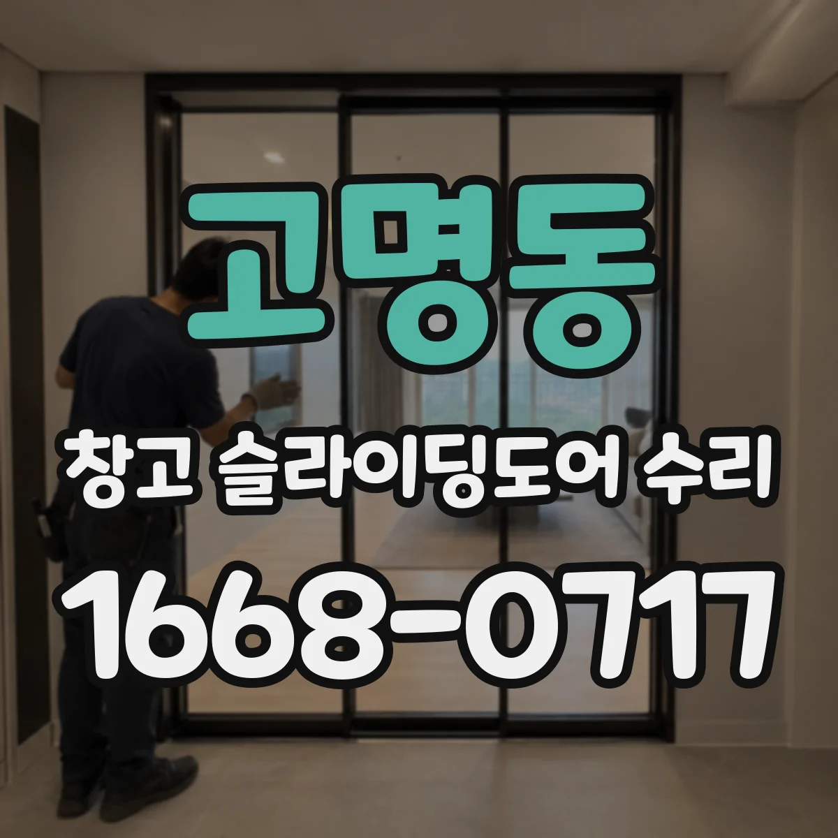 고명동 창고 슬라이딩도어 수리
