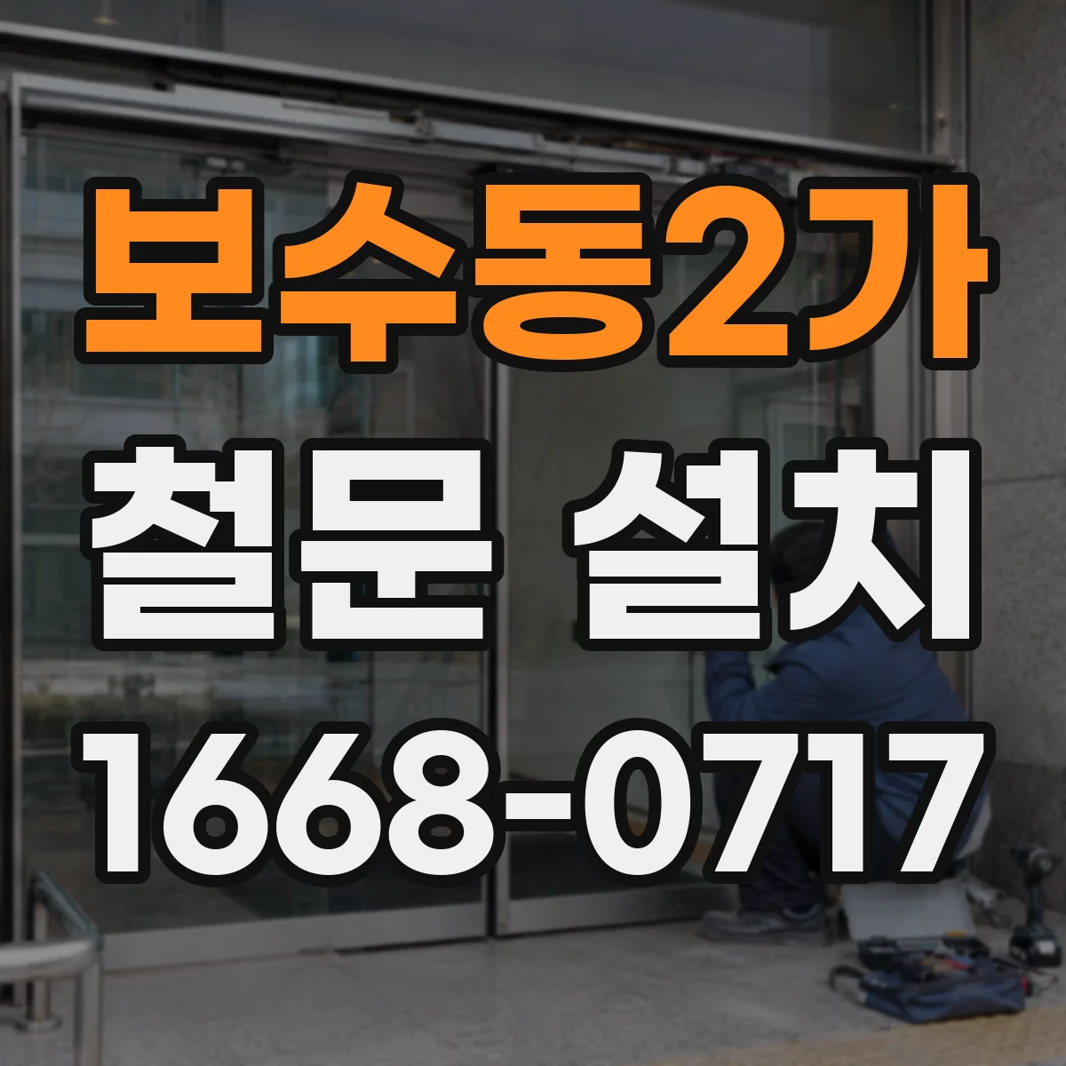 보수동2가 철문 설치