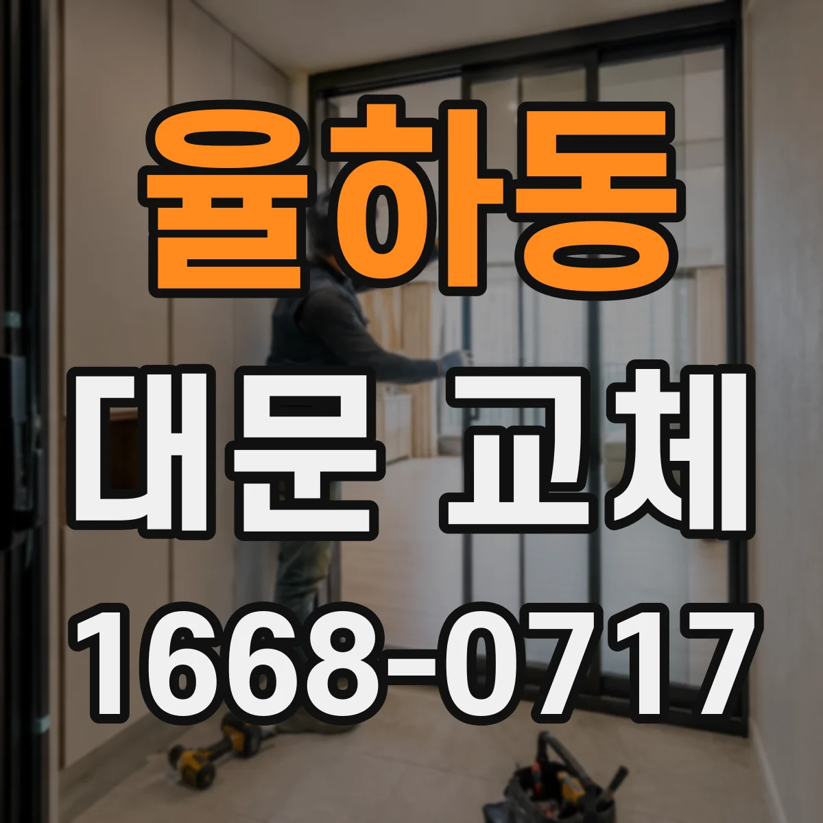 율하동 대문 교체