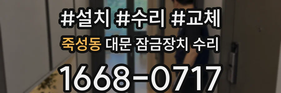 죽성동 대문 잠금장치 수리