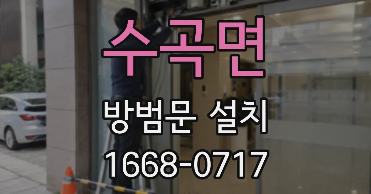 수곡면 방범문 설치