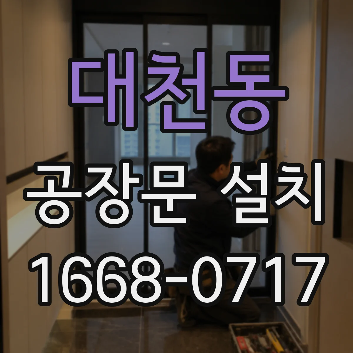 대천동 공장문 설치