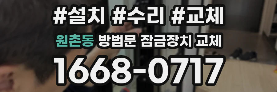 원촌동 방범문 잠금장치 교체