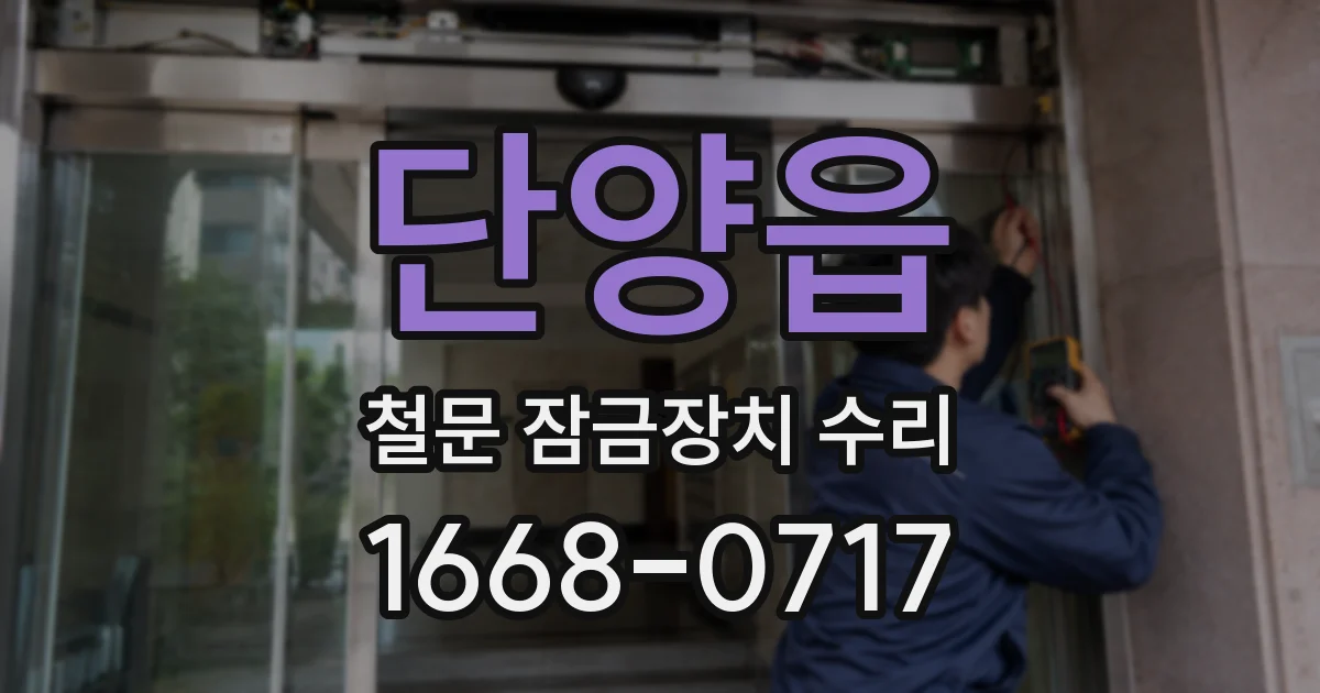 단양읍 철문 잠금장치 수리