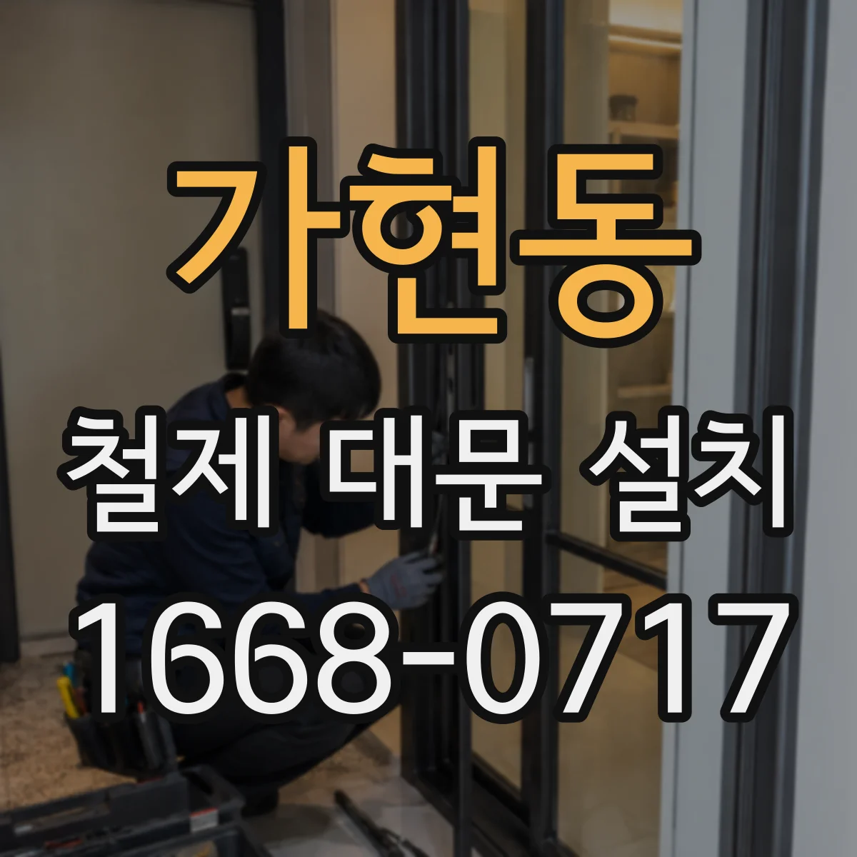 가현동 철제 대문 설치