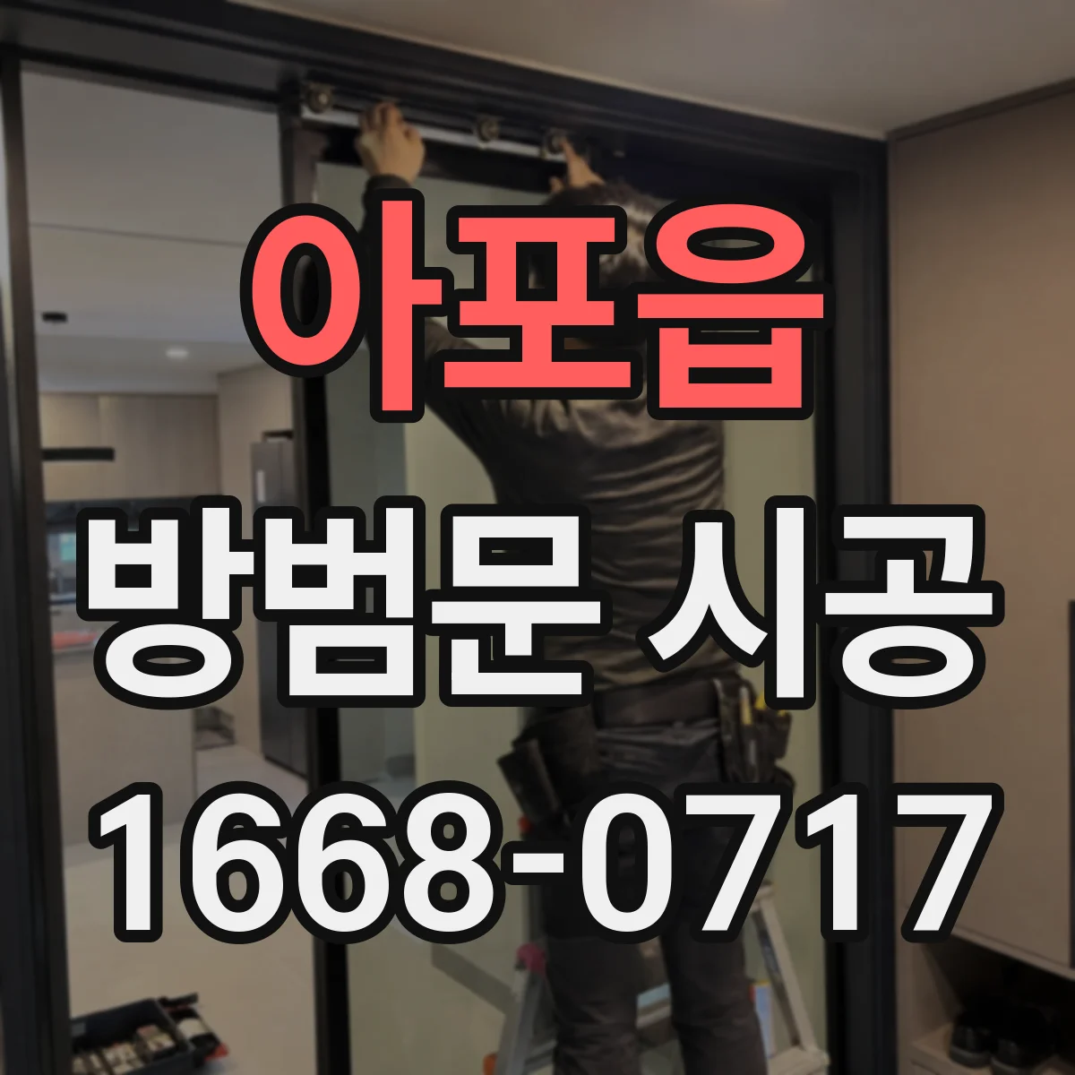 아포읍 방범문 시공