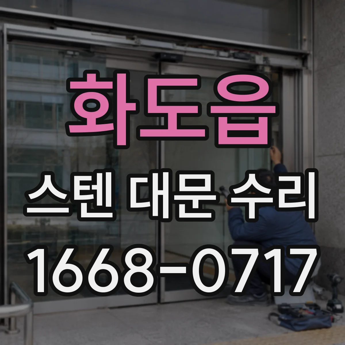 화도읍 스텐 대문 수리