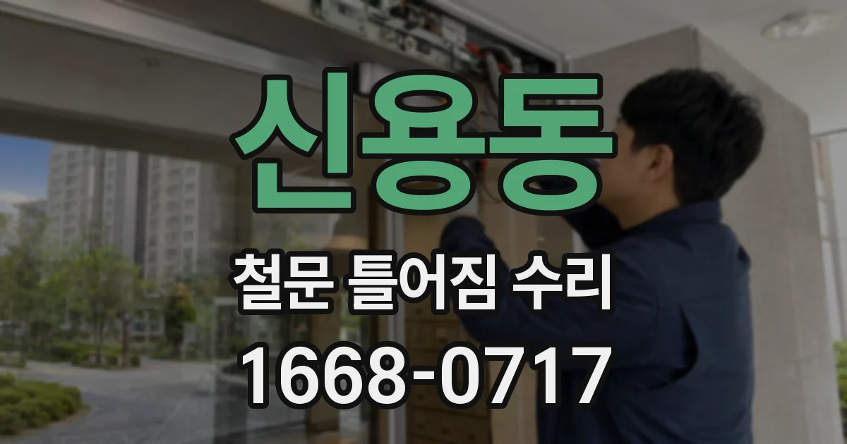 신용동 철문 틀어짐 수리