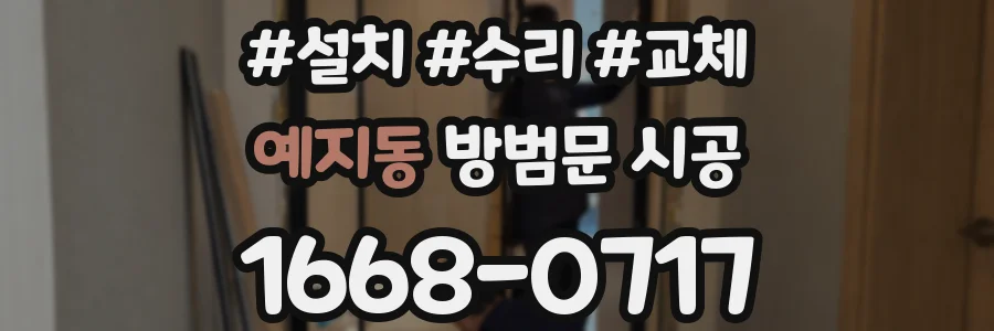 예지동 방범문 시공