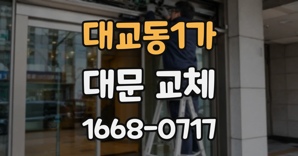 대교동1가 대문 교체