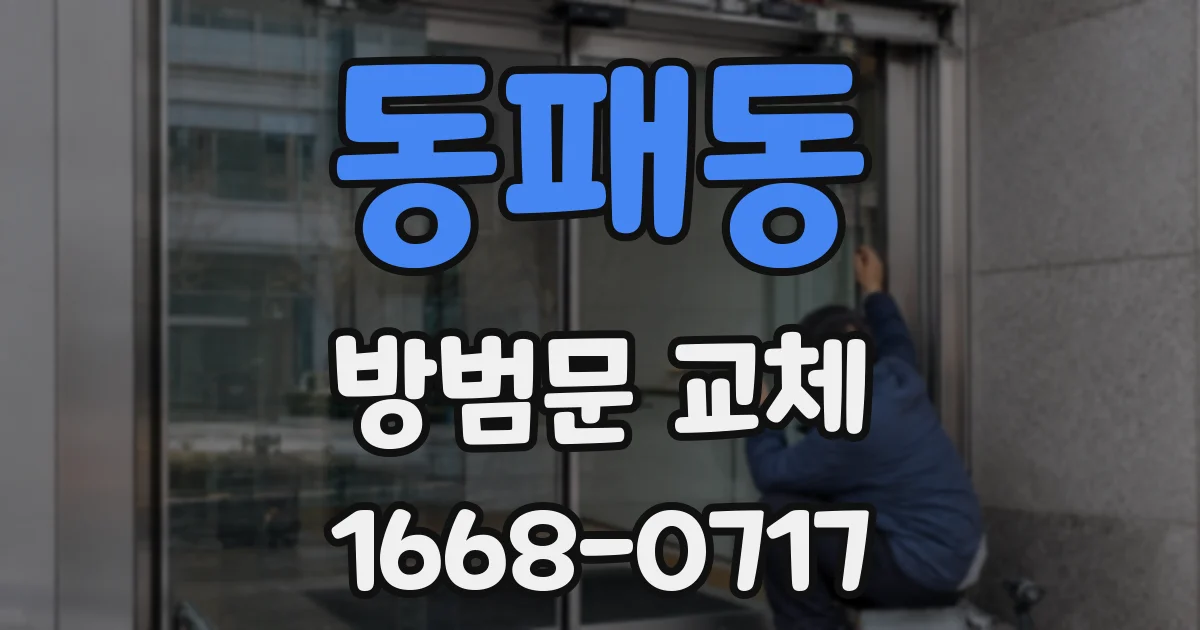 동패동 방범문 교체