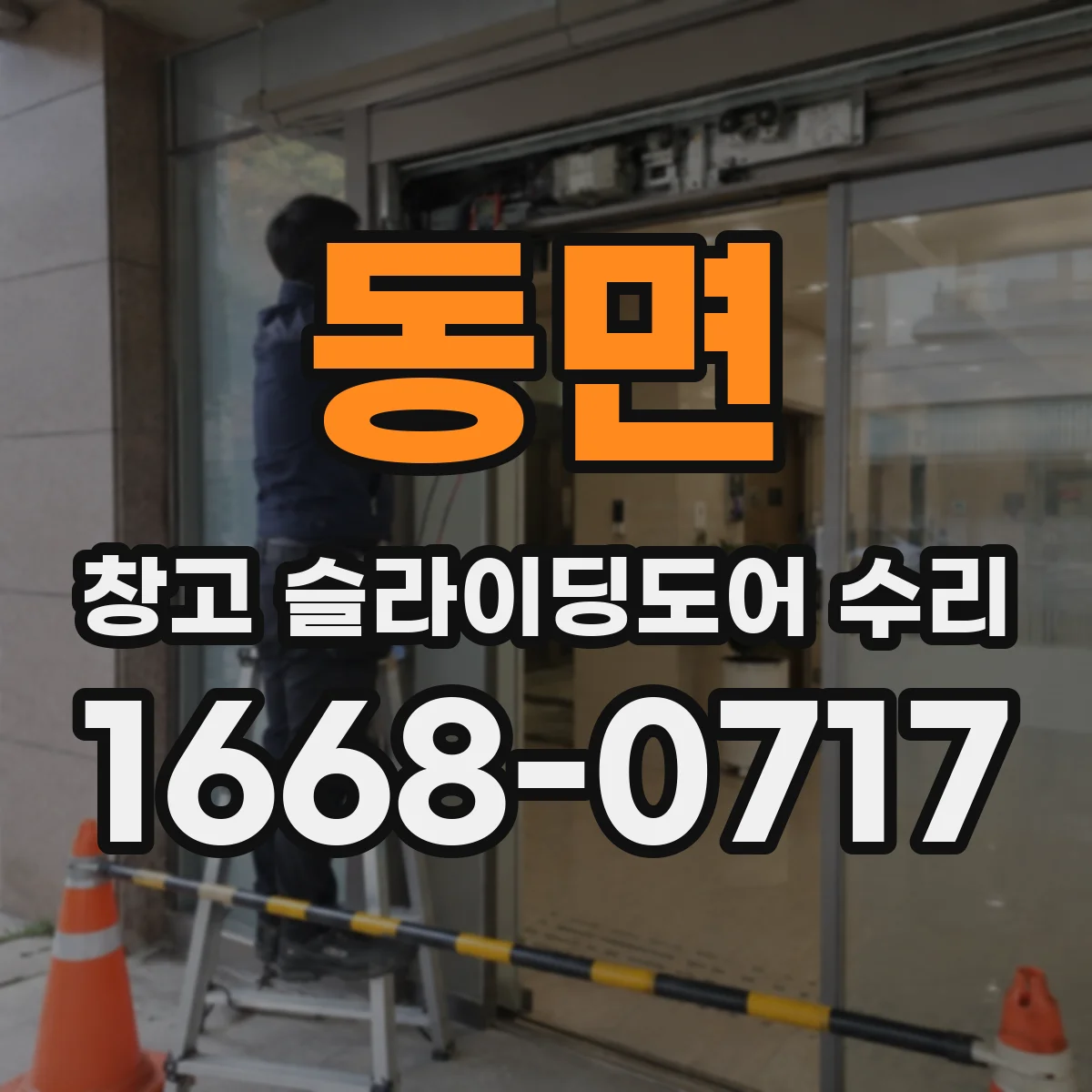 동면 창고 슬라이딩도어 수리