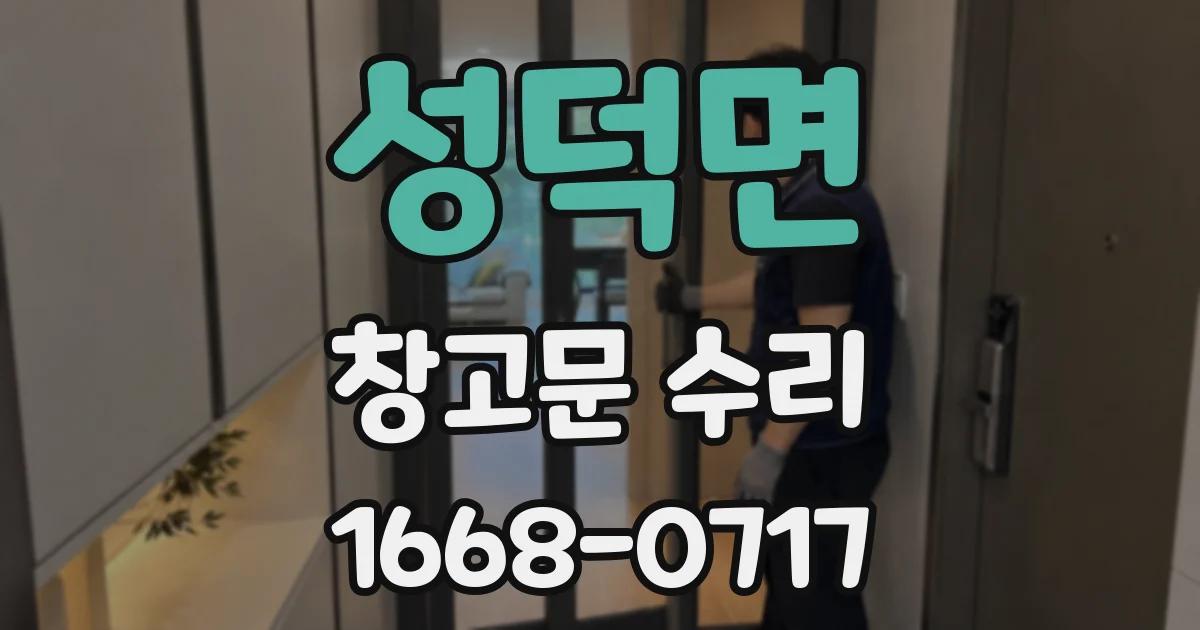 성덕면 창고문 수리