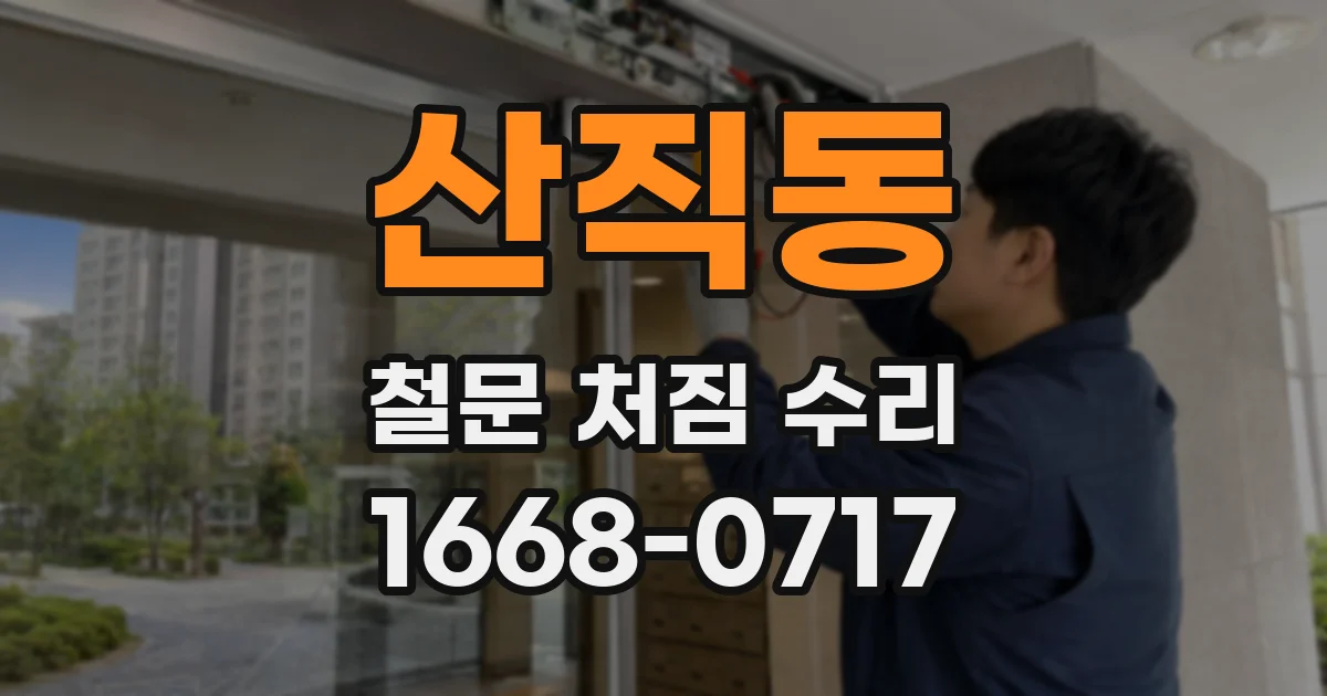 산직동 철문 처짐 수리