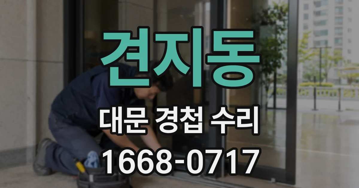 견지동 대문 경첩 수리